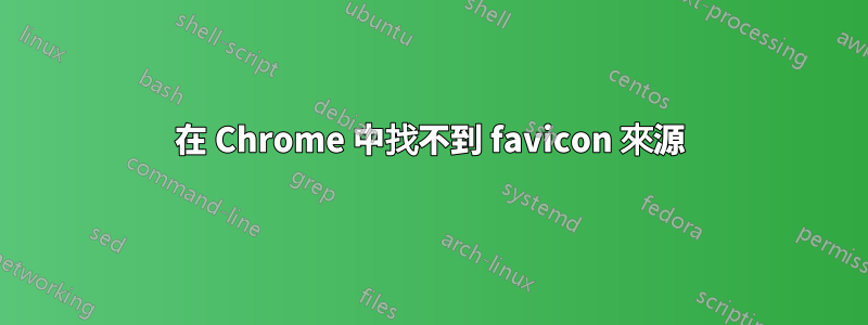 在 Chrome 中找不到 favicon 來源