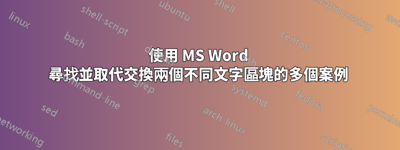 使用 MS Word 尋找並取代交換兩個不同文字區塊的多個案例