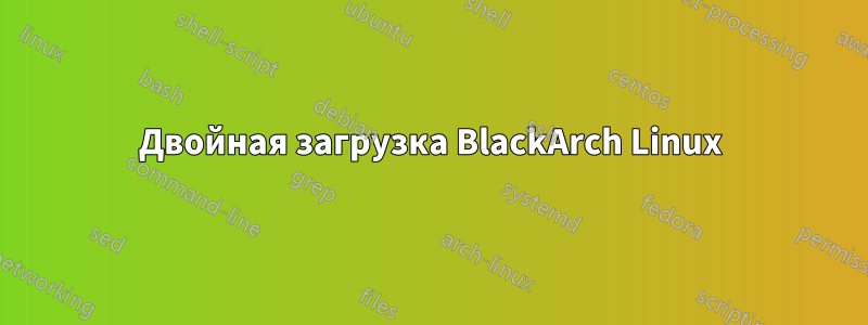 Двойная загрузка BlackArch Linux