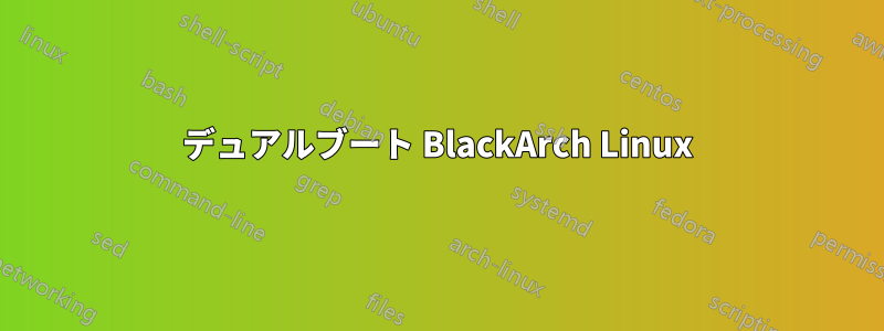 デュアルブート BlackArch Linux