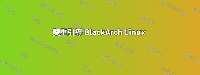 雙重引導 BlackArch Linux