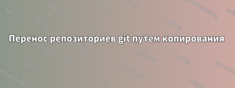 Перенос репозиториев git путем копирования