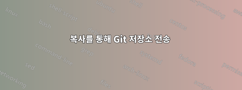 복사를 통해 Git 저장소 전송