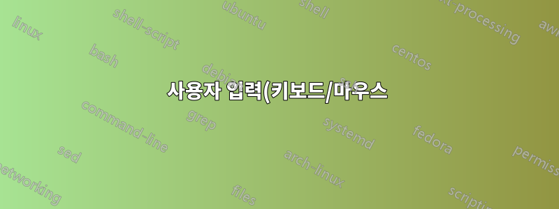 사용자 입력(키보드/마우스)만으로 화면 녹화를 이상적으로 자동화하는 방법