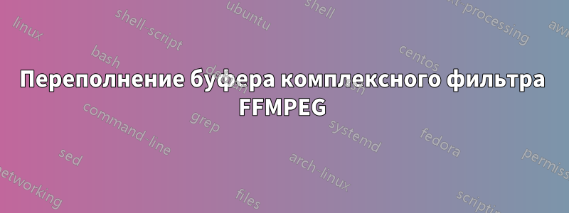 Переполнение буфера комплексного фильтра FFMPEG