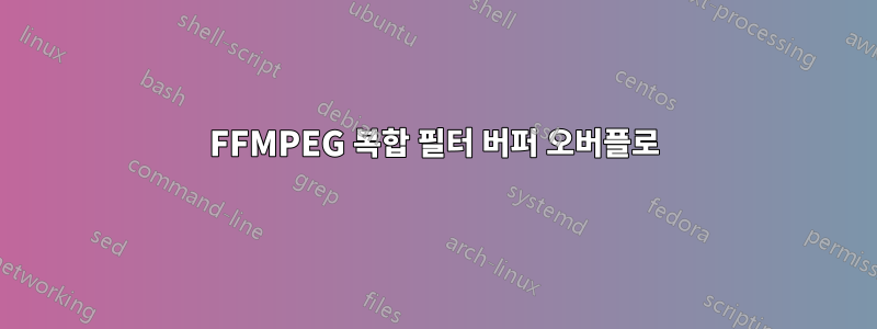 FFMPEG 복합 필터 버퍼 오버플로