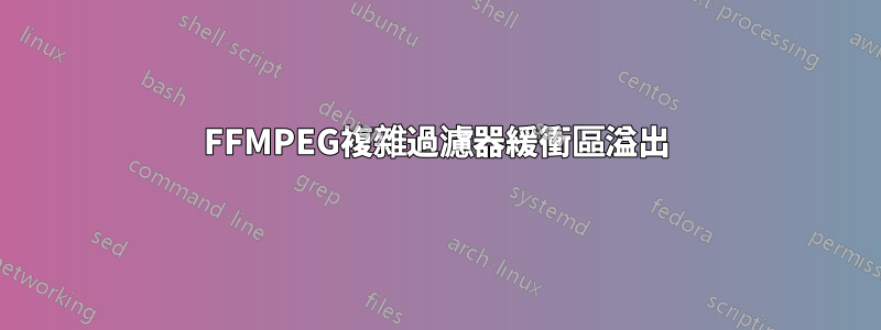 FFMPEG複雜過濾器緩衝區溢出