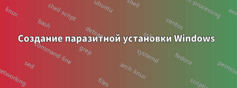 Создание паразитной установки Windows 