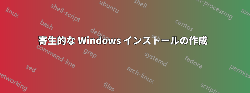 寄生的な Windows インストールの作成 