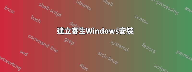 建立寄生Windows安裝