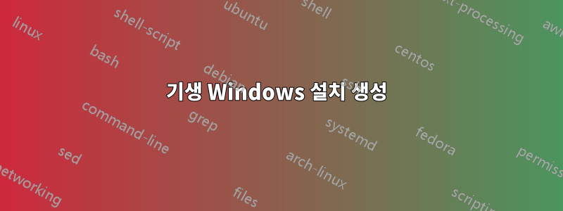 기생 Windows 설치 생성 