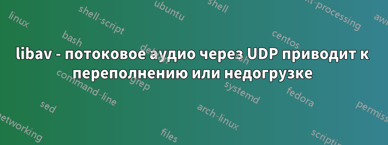 libav - потоковое аудио через UDP приводит к переполнению или недогрузке