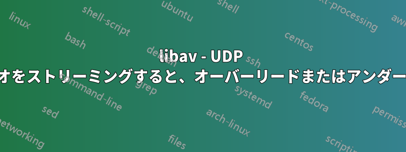 libav - UDP 経由でオーディオをストリーミングすると、オーバーリードまたはアンダーランが発生する