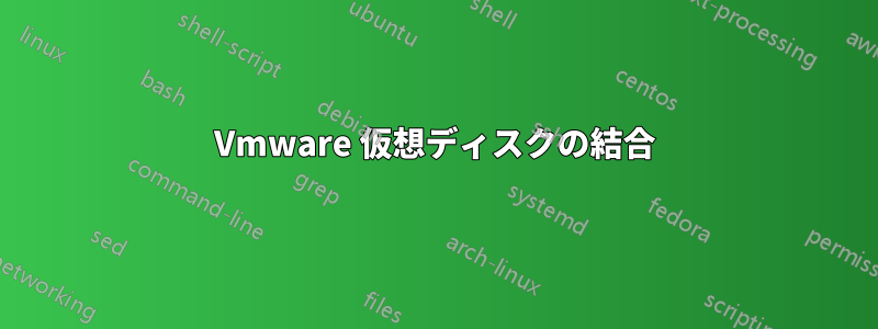 Vmware 仮想ディスクの結合