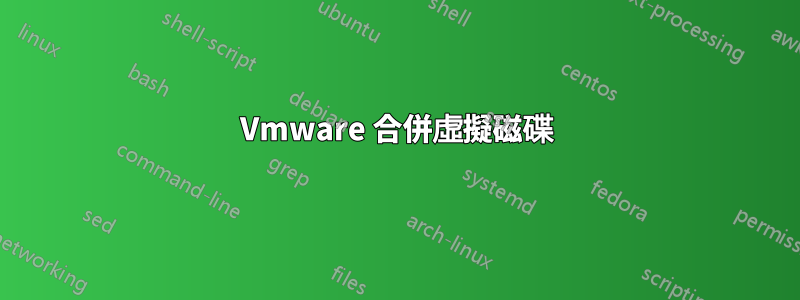 Vmware 合併虛擬磁碟