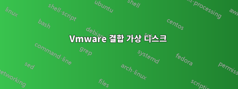 Vmware 결합 가상 디스크