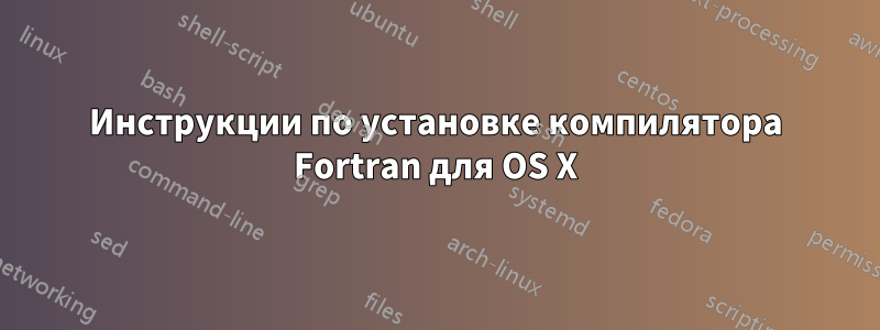 Инструкции по установке компилятора Fortran для OS X