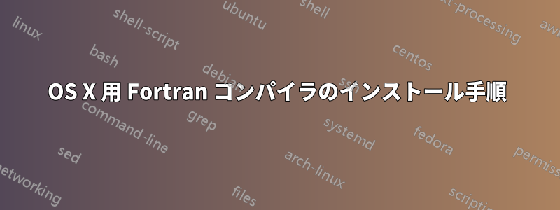 OS X 用 Fortran コンパイラのインストール手順