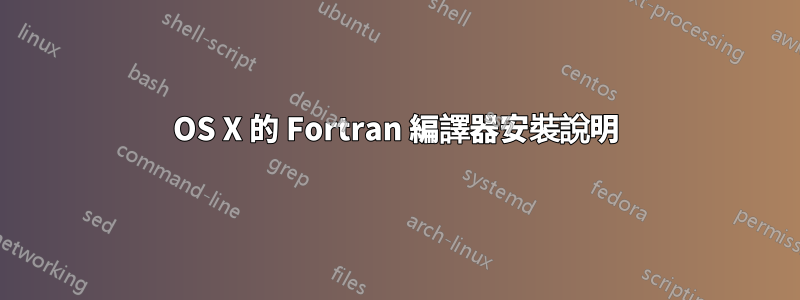 OS X 的 Fortran 編譯器安裝說明