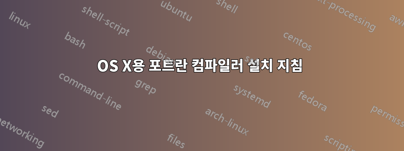 OS X용 포트란 컴파일러 설치 지침