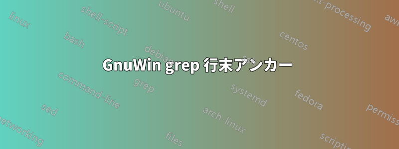 GnuWin grep 行末アンカー