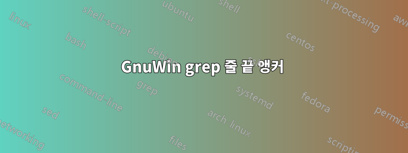 GnuWin grep 줄 끝 앵커