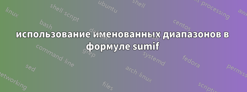 использование именованных диапазонов в формуле sumif