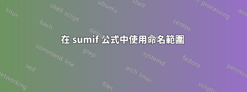 在 sumif 公式中使用命名範圍