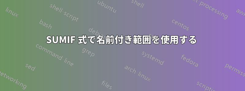 SUMIF 式で名前付き範囲を使用する