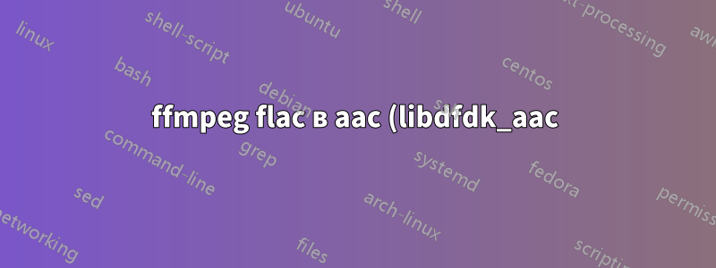 ffmpeg flac в aac (libdfdk_aac) отсутствуют метаданные