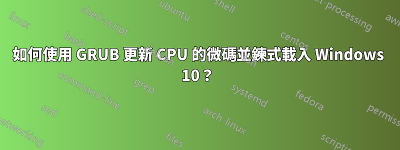 如何使用 GRUB 更新 CPU 的微碼並鍊式載入 Windows 10？