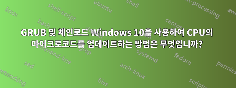 GRUB 및 체인로드 Windows 10을 사용하여 CPU의 마이크로코드를 업데이트하는 방법은 무엇입니까?