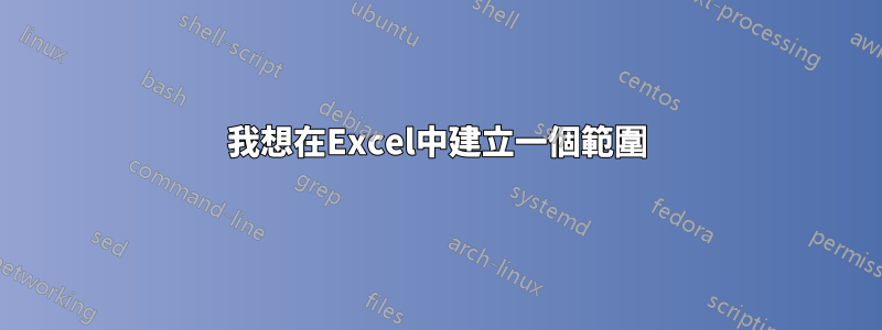 我想在Excel中建立一個範圍