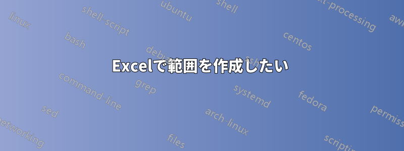 Excelで範囲を作成したい