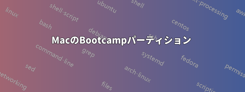 MacのBootcampパーティション