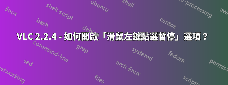 VLC 2.2.4 - 如何開啟「滑鼠左鍵點選暫停」選項？