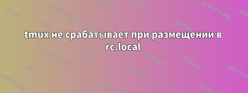 tmux не срабатывает при размещении в rc.local