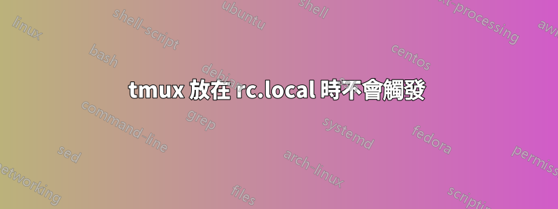 tmux 放在 rc.local 時不會觸發