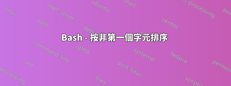 Bash - 按非第一個字元排序