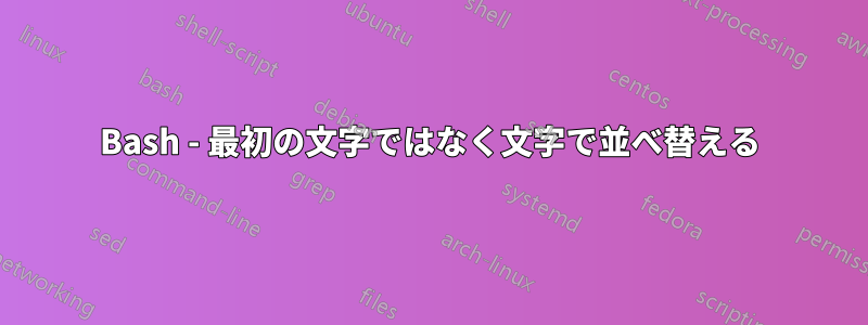 Bash - 最初の文字ではなく文字で並べ替える