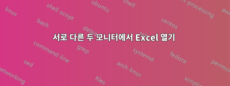 서로 다른 두 모니터에서 Excel 열기