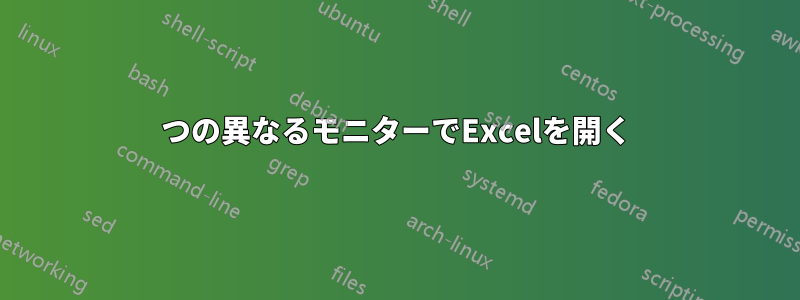 2つの異なるモニターでExcelを開く