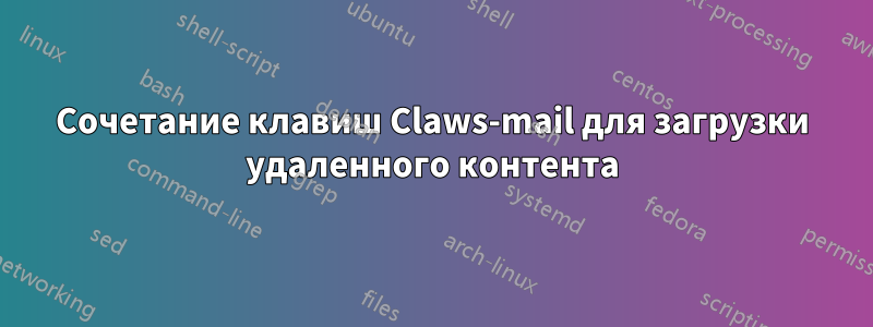 Сочетание клавиш Claws-mail для загрузки удаленного контента