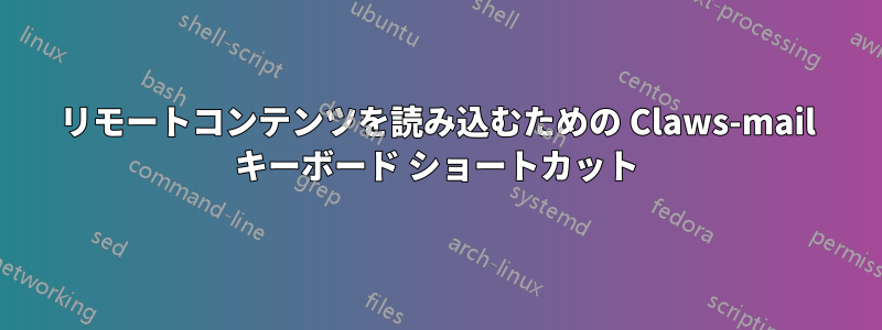 リモートコンテンツを読み込むための Claws-mail キーボード ショートカット