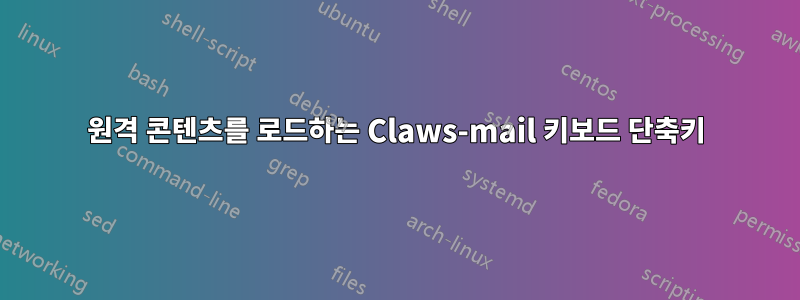 원격 콘텐츠를 로드하는 Claws-mail 키보드 단축키