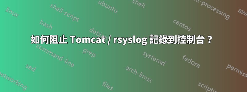 如何阻止 Tomcat / rsyslog 記錄到控制台？