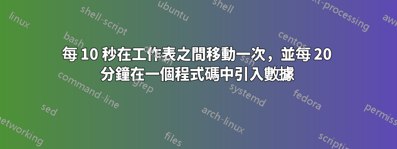 每 10 秒在工作表之間移動一次，並每 20 分鐘在一個程式碼中引入數據