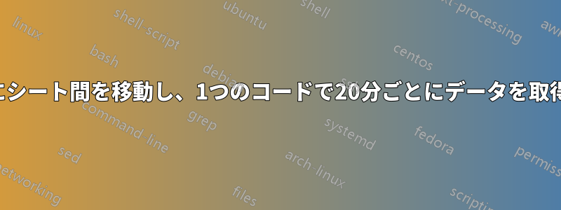 10秒ごとにシート間を移動し、1つのコードで20分ごとにデータを取得します