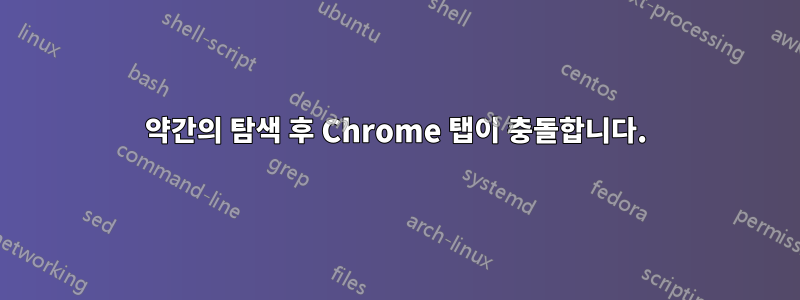 약간의 탐색 후 Chrome 탭이 충돌합니다.