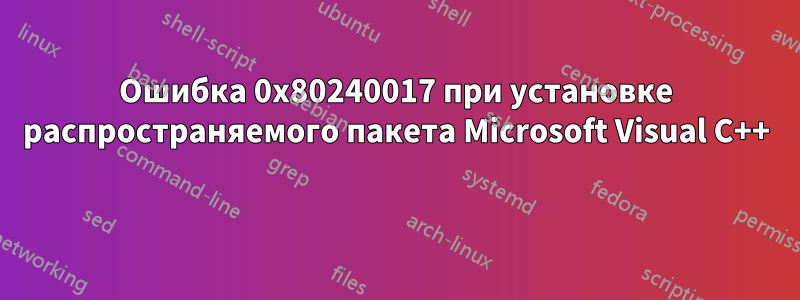 Ошибка 0x80240017 при установке распространяемого пакета Microsoft Visual C++ 